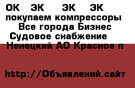 2ОК1, ЭК7,5, ЭК10, ЭК2-150, покупаем компрессоры  - Все города Бизнес » Судовое снабжение   . Ненецкий АО,Красное п.